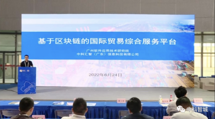 金交会启动首日 广州软件院引领国家区块链贸易金融试点项目签约落地