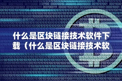 什么是区块链接技术软件下载 区块链技术相关软件和服务全解析